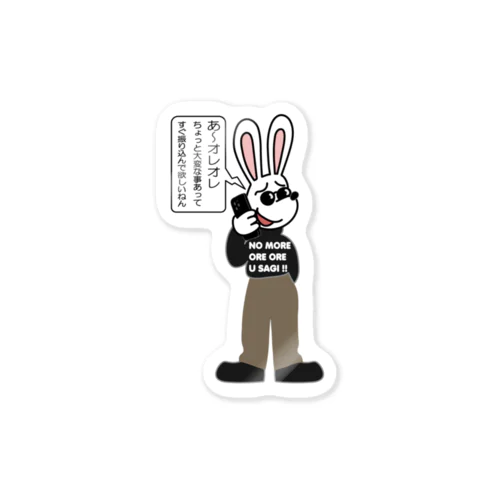 オレオレ う詐欺！ Sticker