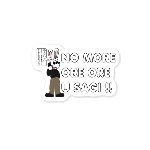  NO MORE オレオレ う詐欺！ Sticker