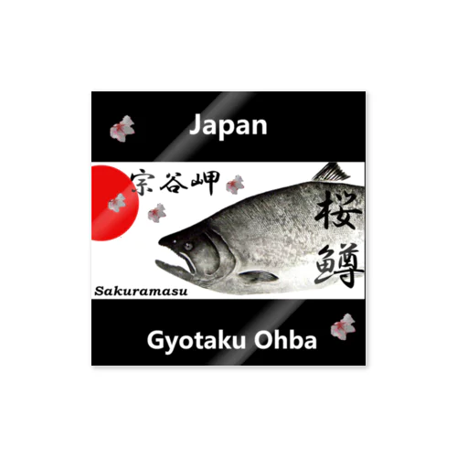 サクラマス！宗谷岬（ 桜鱒；SAKURAMASU ）あらゆる生命たちへ感謝をささげます。 ステッカー