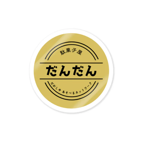 駄菓子屋だんだん Sticker