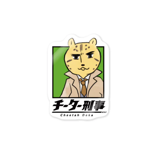 チーター刑事 Sticker