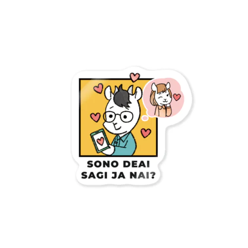 「その出会い詐欺じゃない？」ヤギくん Sticker