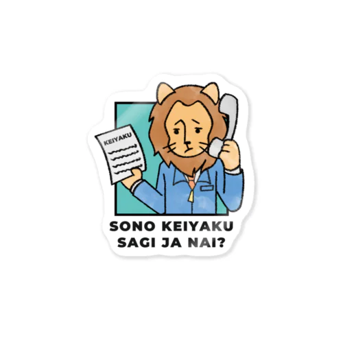 「その契約詐欺じゃない？」ライオンさん Sticker