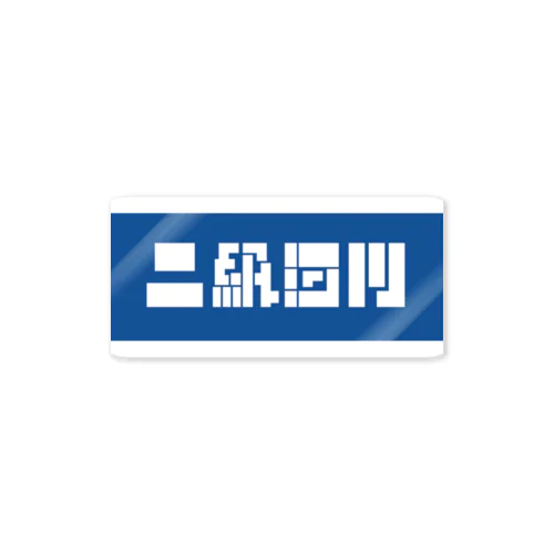 二級河川 Sticker