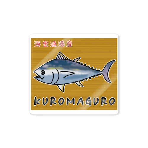 KUROMAGURO(本マグロ) ステッカー