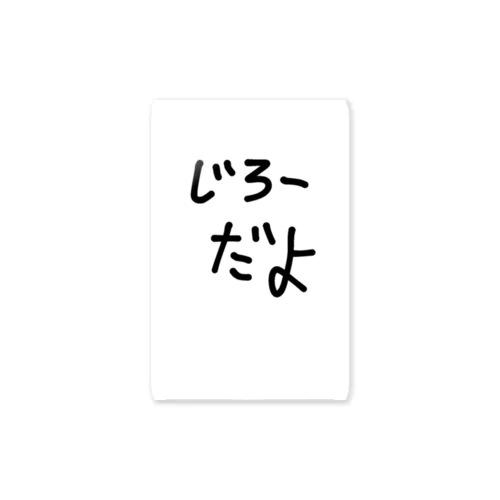 じろーだよ商品 Sticker