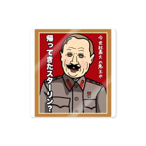 帰ってきたスターリン？ Sticker