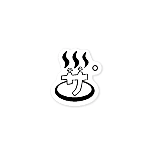 サ。オリジナルのステッカーについて Sticker