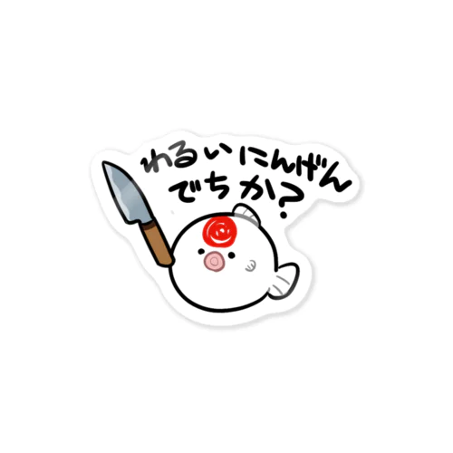 わるいにんげんをしょすべびうお Sticker