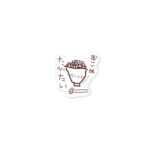 お米食べたい Sticker