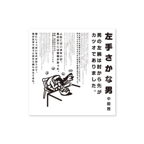 左手さかな男 Sticker