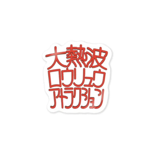 大熱波ロウリュウアトラクション Sticker