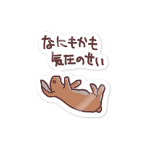 なにもかも気圧のせい【うさぎ】 Sticker