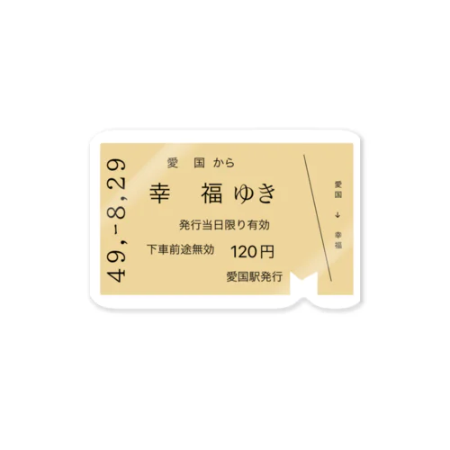 愛国 →幸福 切符 Sticker