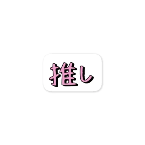 推し活 シンプルシリーズ 【ピンク】 Sticker