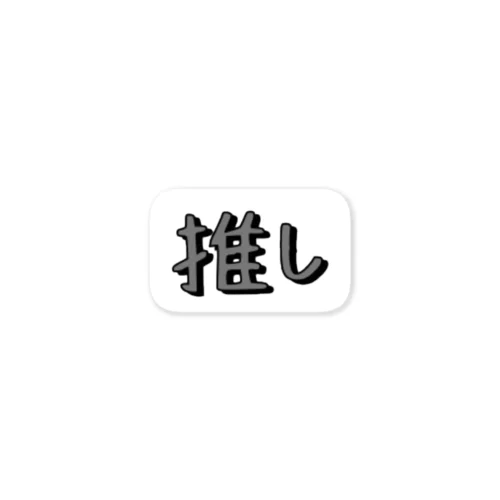 推し活 シンプルシリーズ 【ブラック】 Sticker