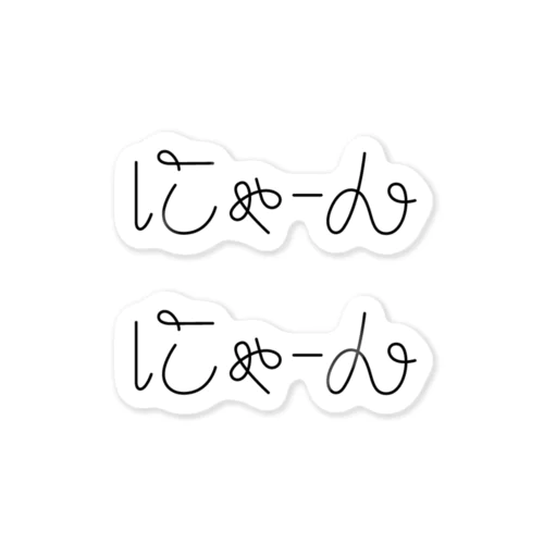 にゃーん（黒い線） ステッカー