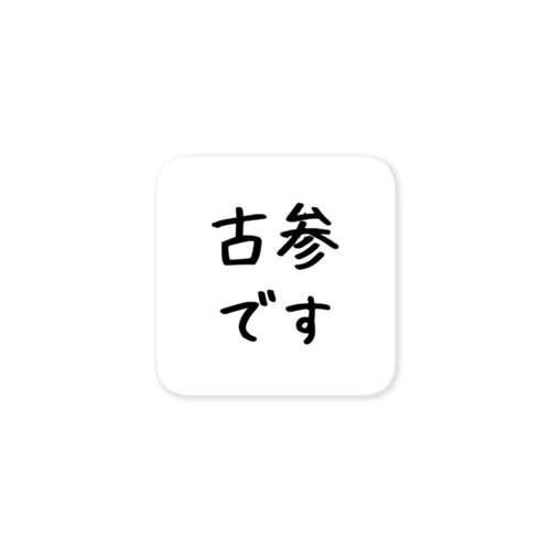 古参アピールちゃん ステッカー