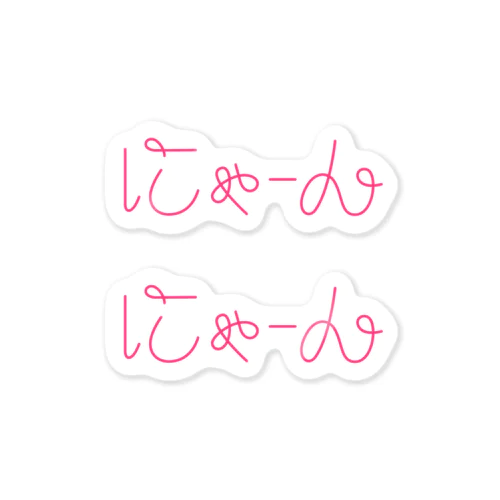 にゃーん（ピンクの線） Sticker