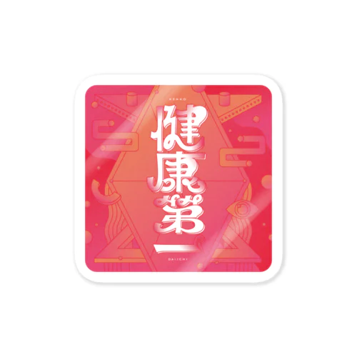 健康第一 Sticker