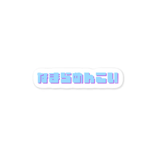 なまらめんこい Sticker