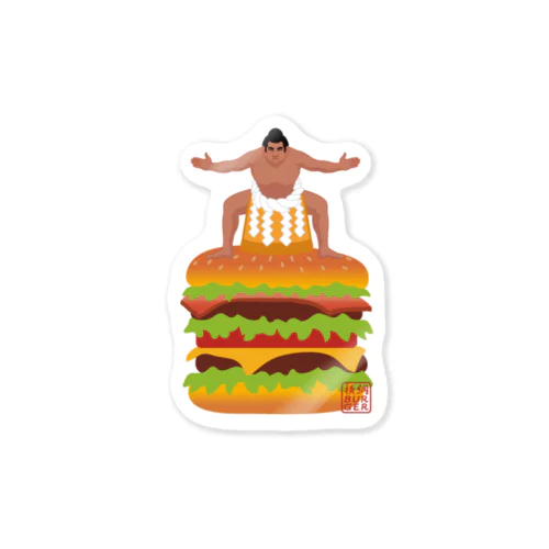 横綱バーガー(ロゴなしVr) Sticker