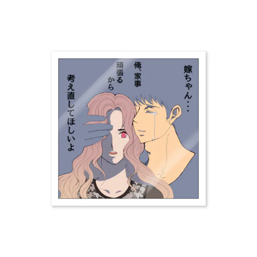 家事しないと死ぬ旦那【114】 Sticker