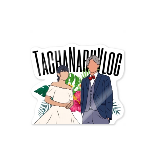 たちゃなるVlog Sticker