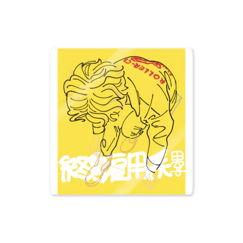 終身雇用系男子のグッズ(きいろ) Sticker