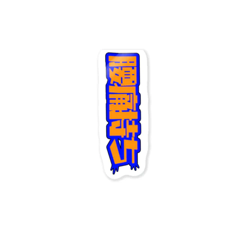 寒い日はぎっくりに気をつけて Sticker