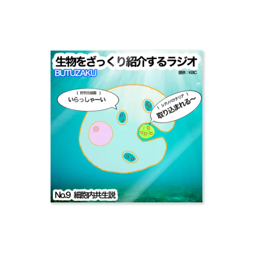 第9話：「細胞内共生説」　番組サムネステッカー Sticker