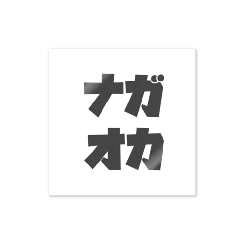 ナガオカショウタのグッズ Sticker