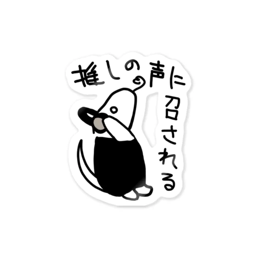 推しの声に召される【ミナミコアリクイ】 Sticker