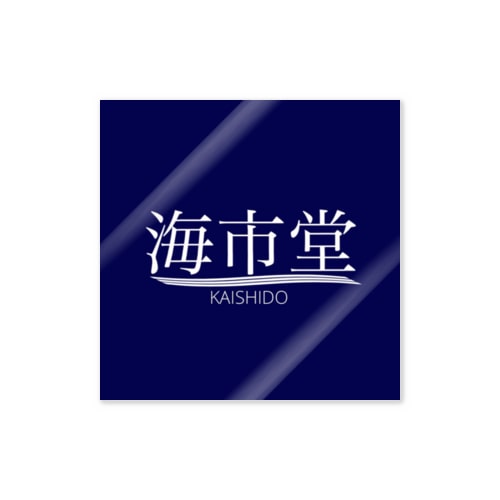 屋号 Sticker