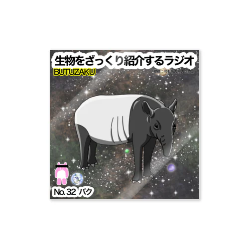 第32話：「バク」　番組サムネステッカー Sticker