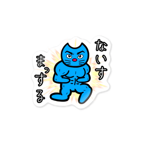 ないすまっする Sticker