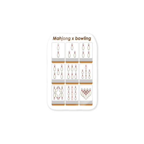 ボウリングピンズ  ( 架空麻雀牌シリーズ) Sticker