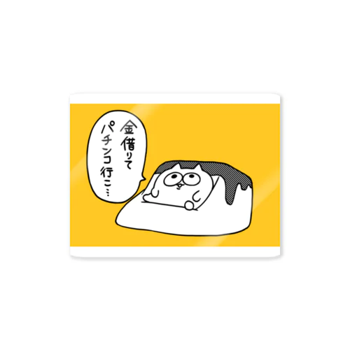 ダメになったうんたねこ Sticker