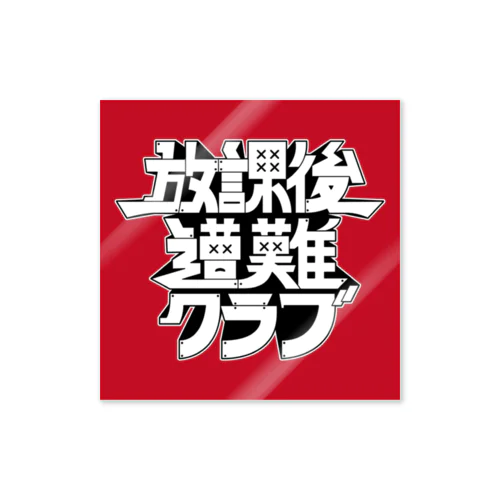 放課後遭難クラブ Sticker