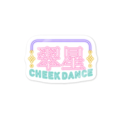 ネオン翠星チークダンス Sticker