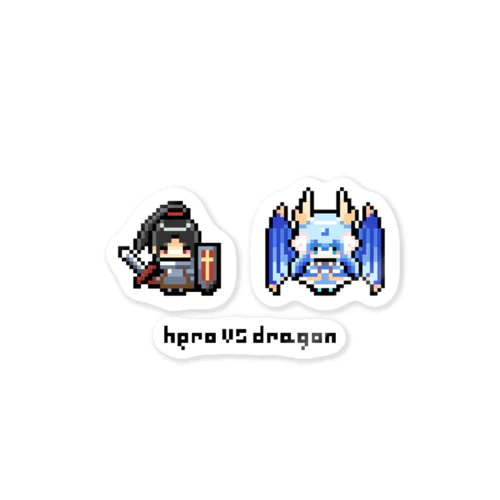 ドット絵物語♡勇者vsドラゴン Sticker