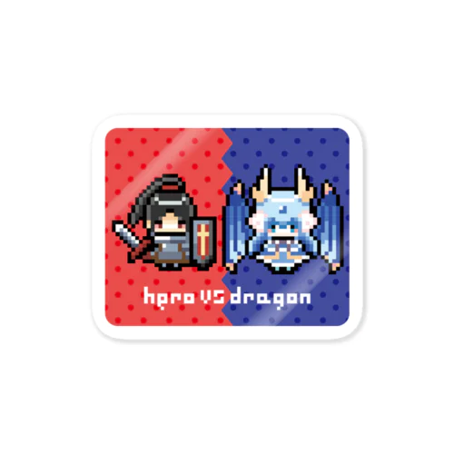 ドット絵物語♡勇者vsドラゴン Sticker