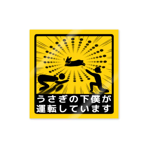 『うさぎの下僕が運転しています』立ち耳var. ステッカー