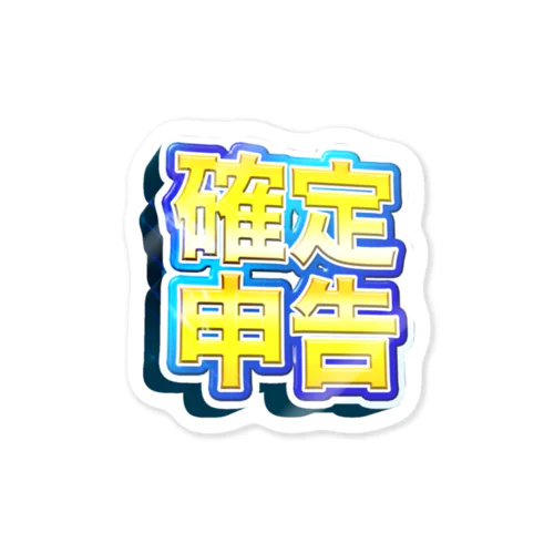 確定！確定申告（青色） Sticker