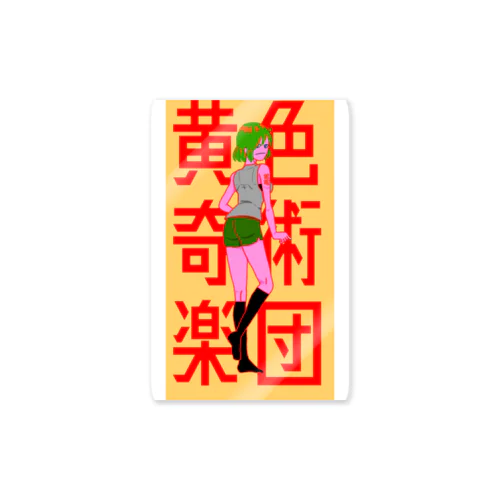 黄色奇術楽団 Sticker