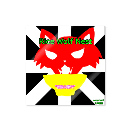 米狼の巣穴アイコン Sticker