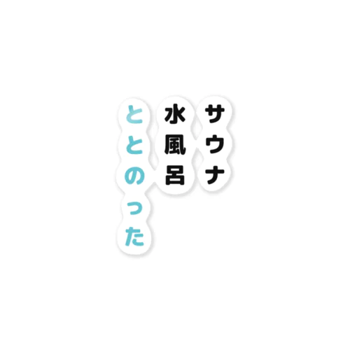 ととのったー ステッカー