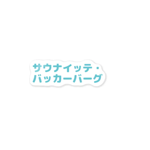 サウナイッテ・バッカーバーグ Sticker