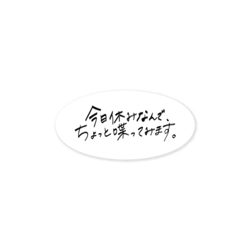 【工藤遥】きょうやすロゴ（white） Sticker