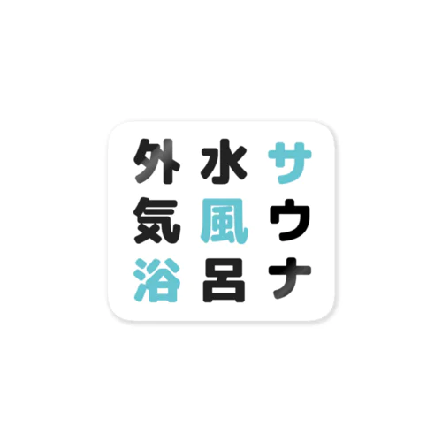 サウナ・水風呂・外気浴 ステッカー